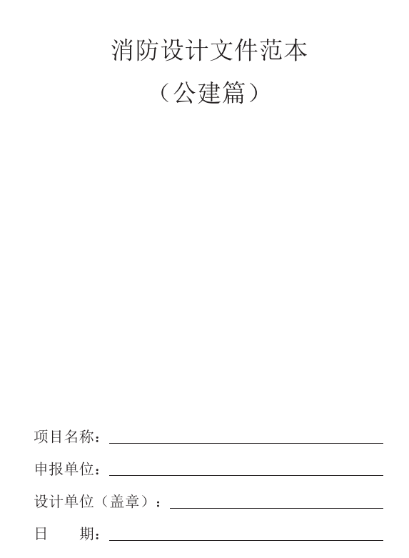 满满的干货，我们整理了一份消防设计文件，速来领取！