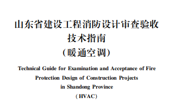 山东省建设工程消防设计审查验收技术指南（暖通空调）